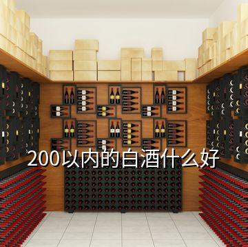 200以内的白酒什么好