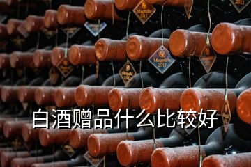 白酒赠品什么比较好