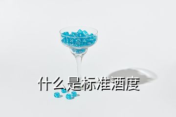 什么是标准酒度