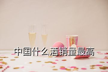 中国什么酒销量最高