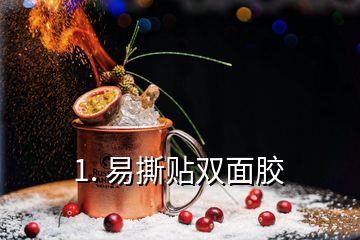 1. 易撕贴双面胶