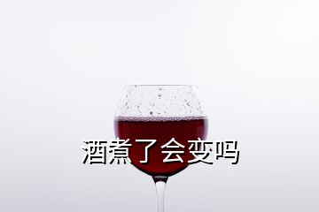 酒煮了会变吗