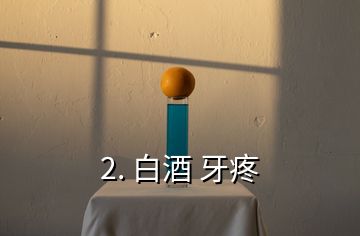 2. 白酒 牙疼