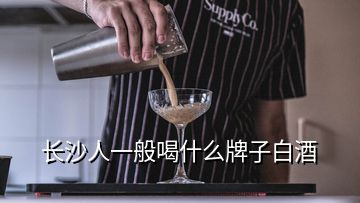 长沙人一般喝什么牌子白酒