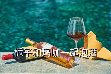 栀子和玛咖一起泡酒