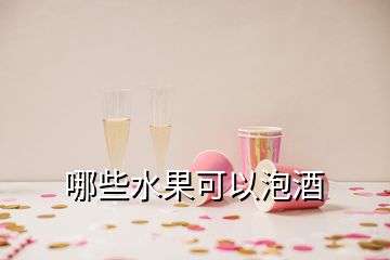 哪些水果可以泡酒