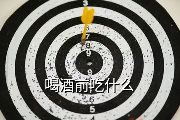 喝酒前吃什么