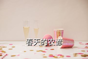 春天的农谚