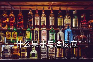 什么果汁与酒反应