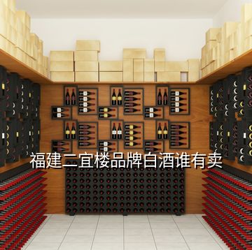 福建二宜楼品牌白酒谁有卖