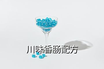 川味香肠配方