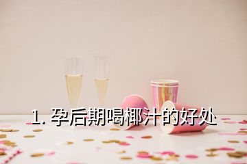 1. 孕后期喝椰汁的好处