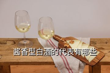 酱香型白酒的代表有哪些