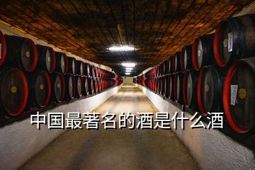 中国最著名的酒是什么酒