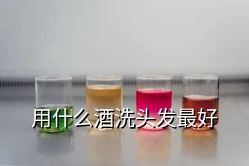 用什么酒洗头发最好