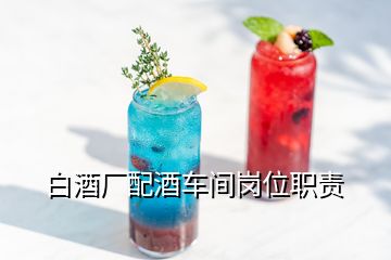 白酒厂配酒车间岗位职责