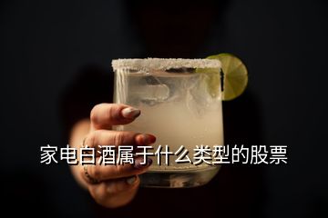家电白酒属于什么类型的股票
