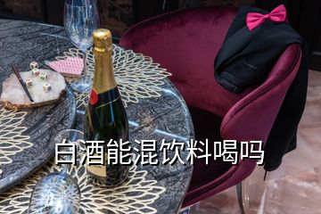 白酒能混饮料喝吗