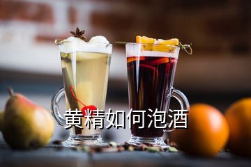 黄精如何泡酒