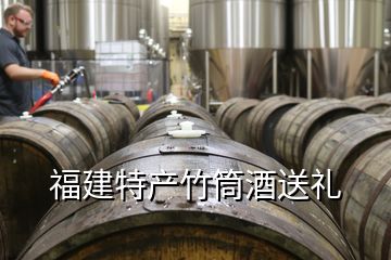 福建特产竹筒酒送礼