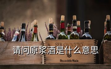 请问原浆酒是什么意思