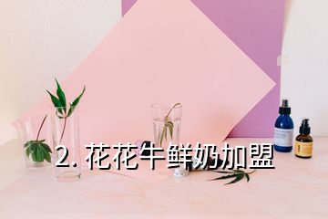 2. 花花牛鲜奶加盟