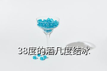 38度的酒几度结冰