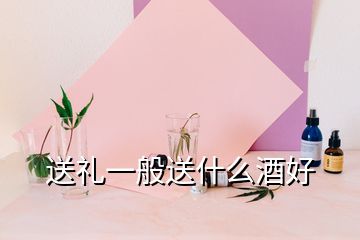 送礼一般送什么酒好