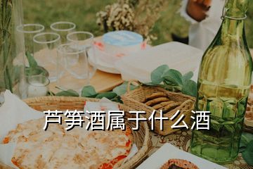 芦笋酒属于什么酒