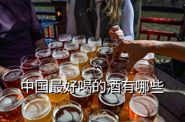 中国最好喝的酒有哪些