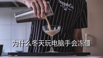 为什么冬天玩电脑手会冻僵