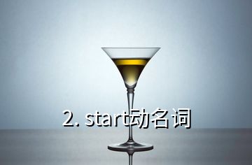 2. start动名词