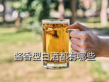 酱香型白酒都有哪些