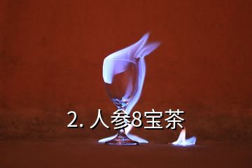 2. 人参8宝茶