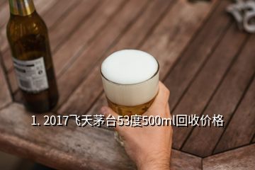 1. 2017飞天茅台53度500ml回收价格