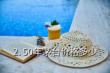 2. 50年茅台价格多少