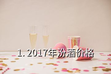 1. 2017年汾酒价格