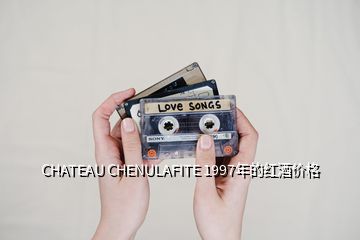 CHATEAU CHENULAFITE 1997年的红酒价格