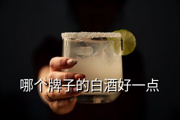 哪个牌子的白酒好一点