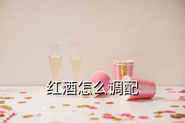 红酒怎么调配