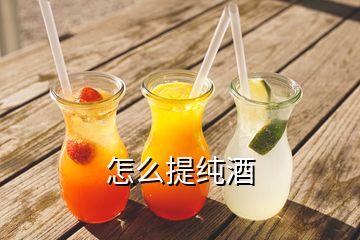 怎么提纯酒