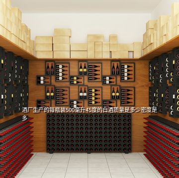 酒厂生产的每瓶装500毫升45度的白酒质量是多少密度是多