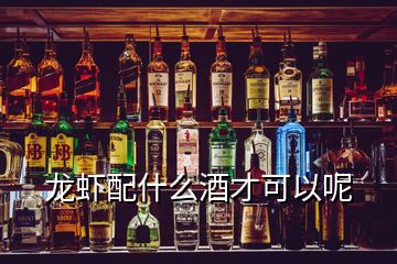 龙虾配什么酒才可以呢