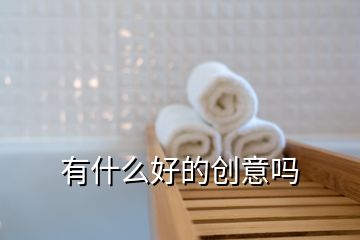 有什么好的创意吗