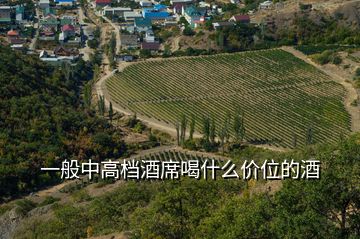 一般中高档酒席喝什么价位的酒