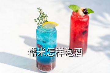 糯米怎样泡酒