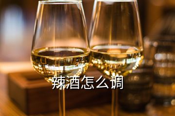 辣酒怎么调