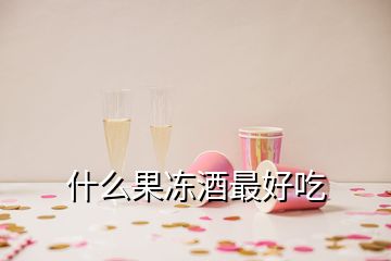 什么果冻酒最好吃