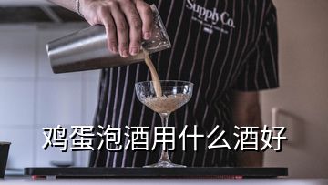 鸡蛋泡酒用什么酒好