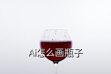 Ai怎么画瓶子